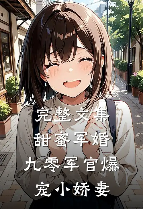 完整文集甜蜜军婚：九零军官爆宠小娇妻