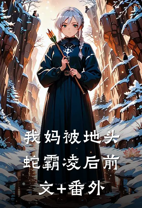 我妈被地头蛇霸凌后前文+番外