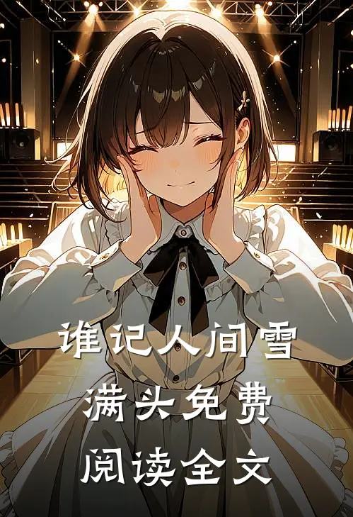 谁记人间雪满头免费阅读全文