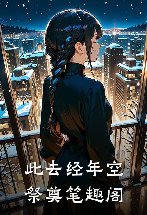 此去经年空祭奠笔趣阁
