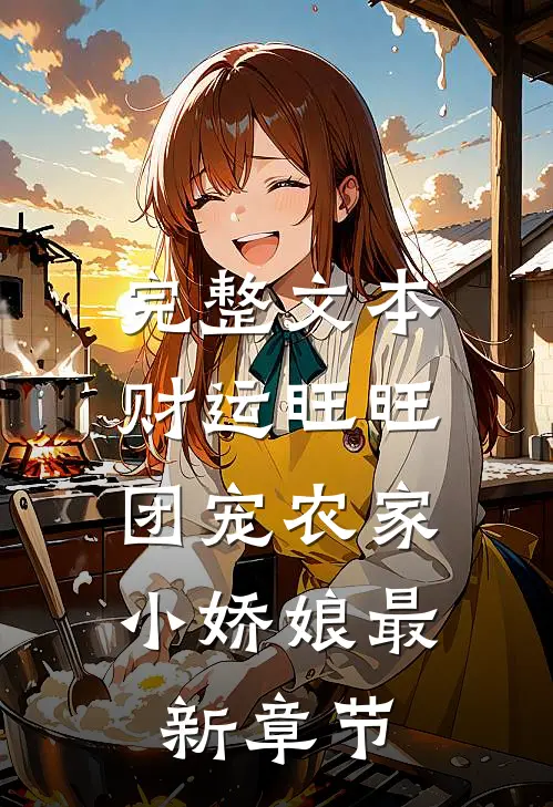 完整文本财运旺旺:团宠农家小娇娘最新章节