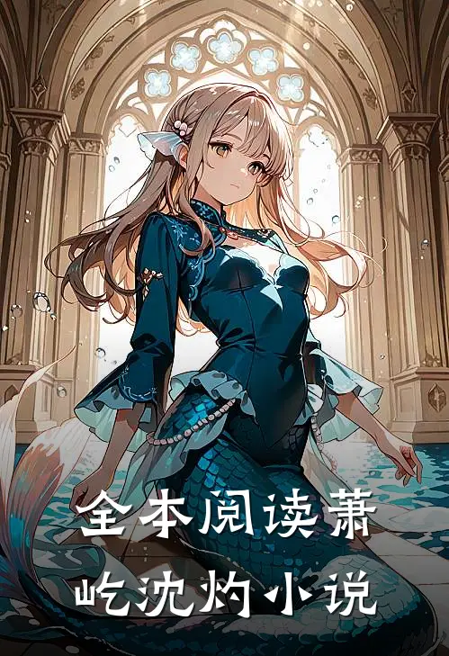 全本阅读萧屹沈灼小说