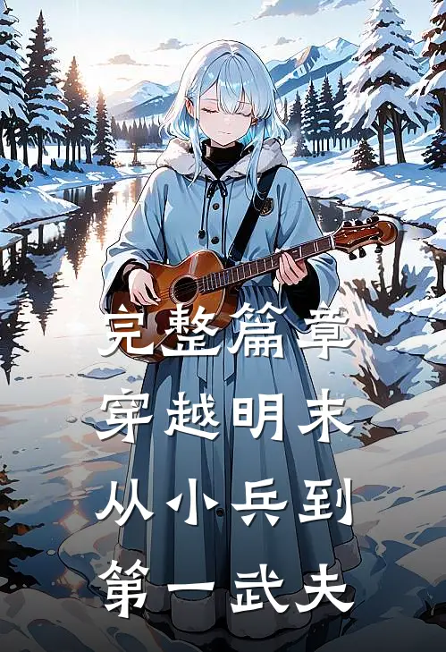 完整篇章穿越明末：从小兵到第一武夫