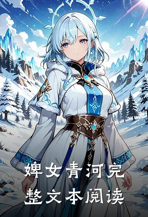 婢女青河完整文本阅读
