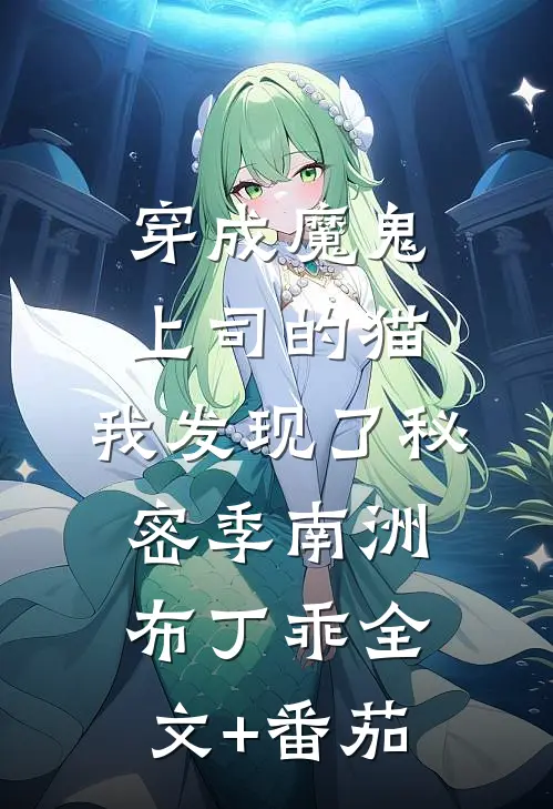 穿成魔鬼上司的猫，我发现了秘密季南洲布丁乖全文+番茄