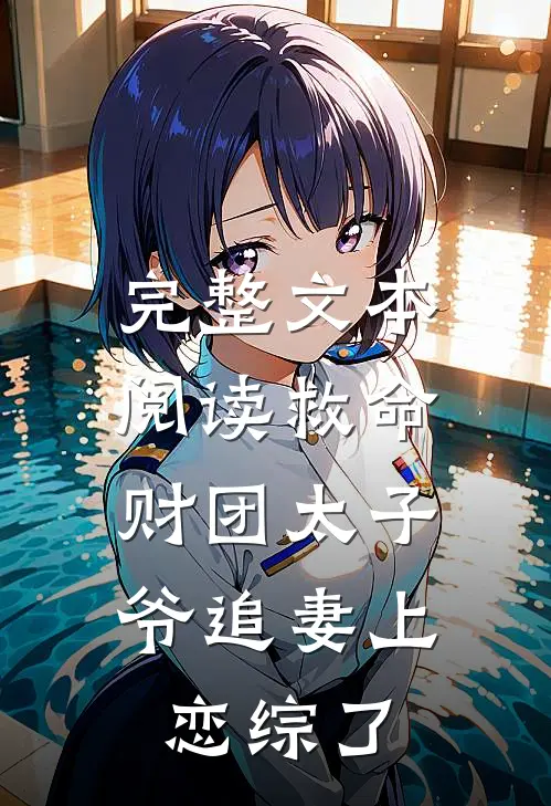 完整文本阅读救命，财团太子爷追妻上恋综了