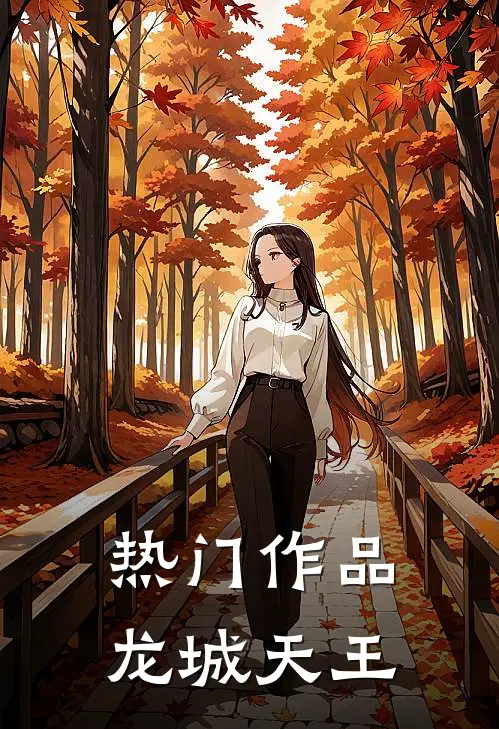热门作品龙城天王