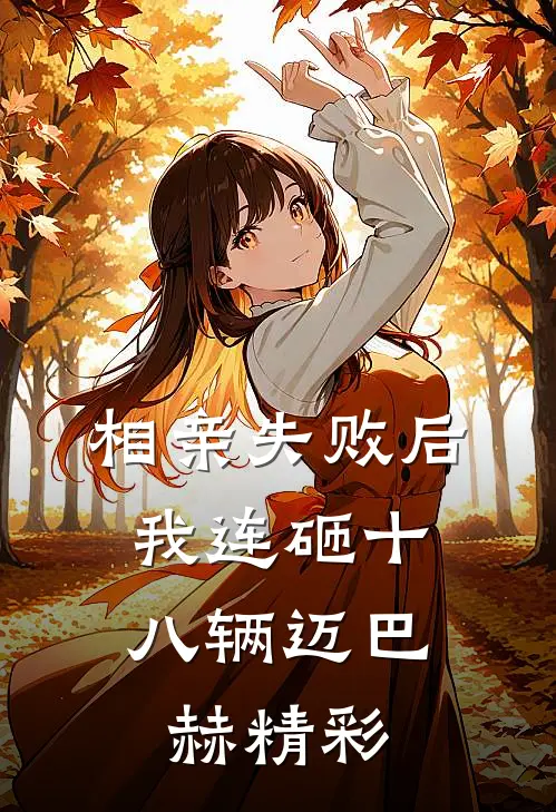 相亲失败后，我连砸十八辆迈巴赫精彩