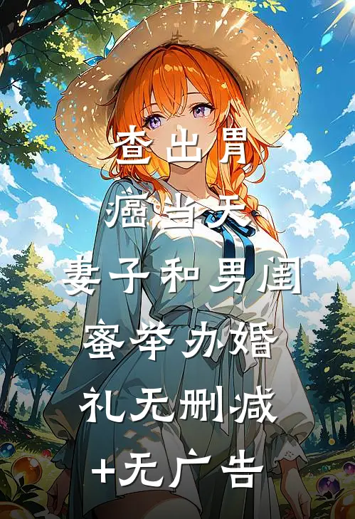 查出胃癌当天，妻子和男闺蜜举办婚礼无删减+无广告