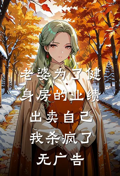 老婆为了健身房的业绩出卖自己，我杀疯了无广告