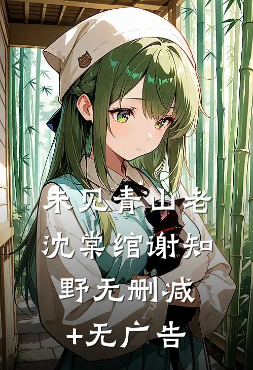 未见青山老沈棠绾谢知野无删减+无广告