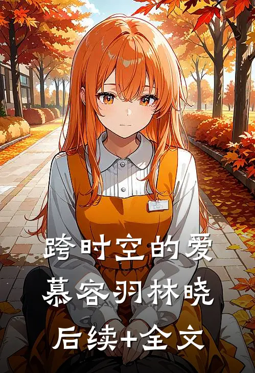 《跨时空的爱》慕容羽林晓后续+全文