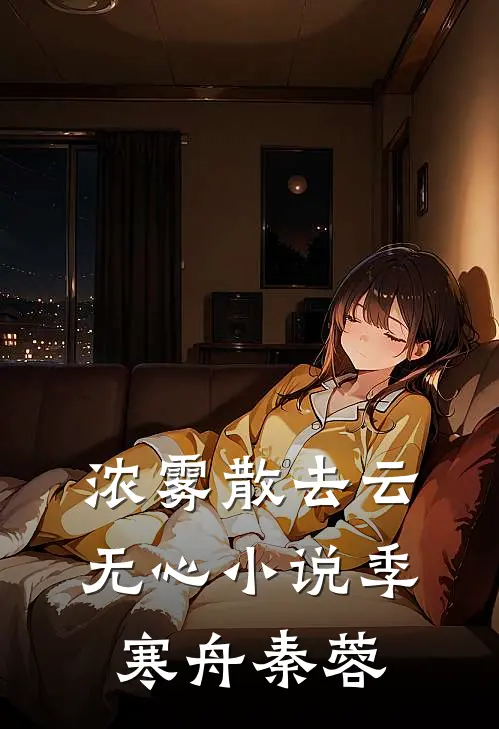 浓雾散去云无心小说季寒舟秦蓉