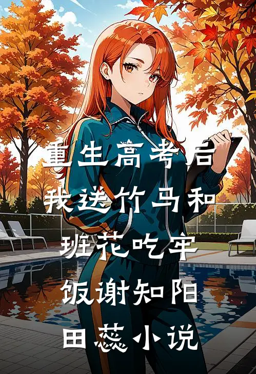 重生高考后，我送竹马和班花吃牢饭谢知阳田蕊小说