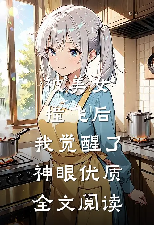 被美女撞飞后，我觉醒了神眼优质全文阅读