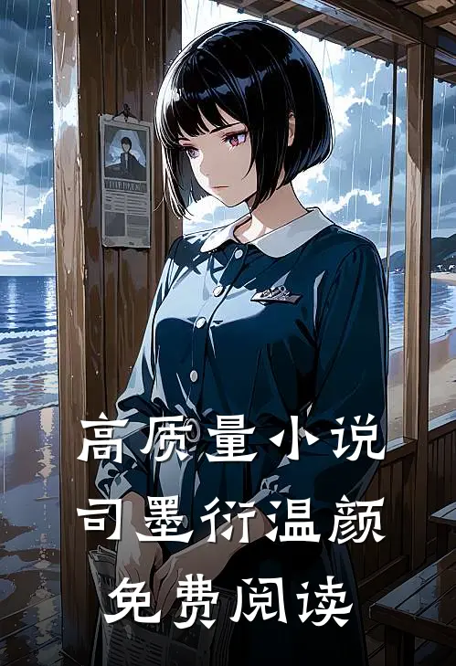 高质量小说司墨衍温颜免费阅读