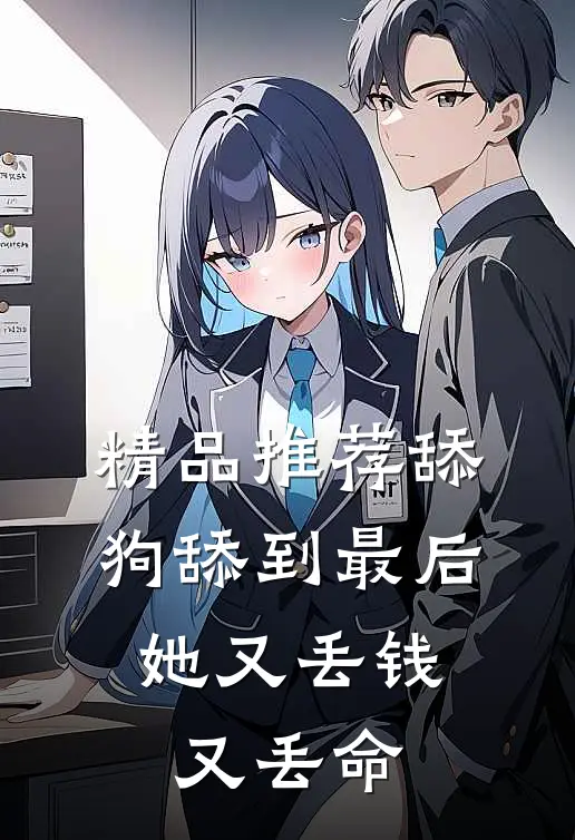 精品推荐舔狗舔到最后，她又丢钱又丢命