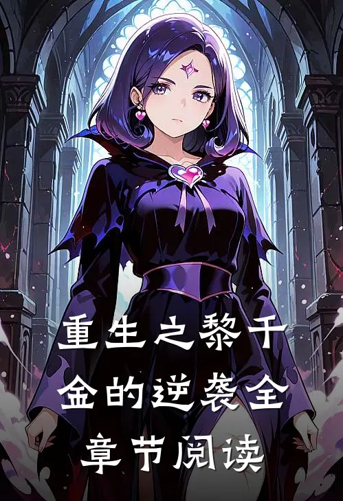 重生之黎千金的逆袭全章节阅读