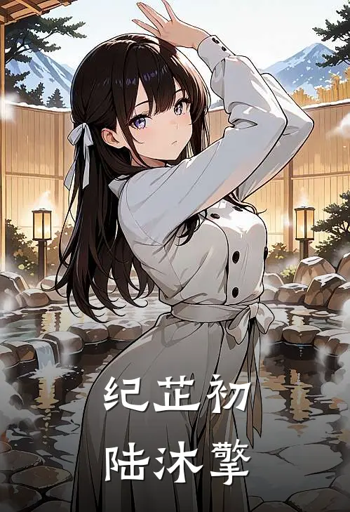 纪芷初陆沐擎