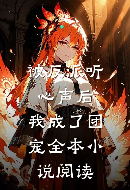 被反派听心声后，我成了团宠全本小说阅读