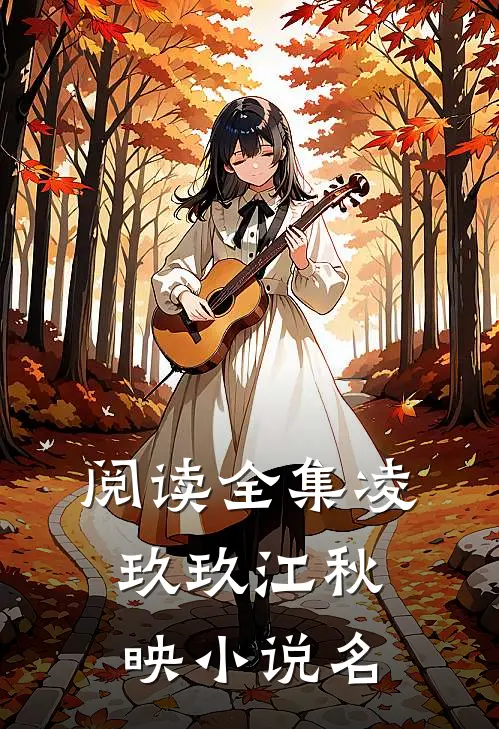 阅读全集凌玖玖江秋映小说名