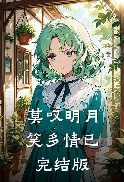 莫叹明月笑多情已完结版