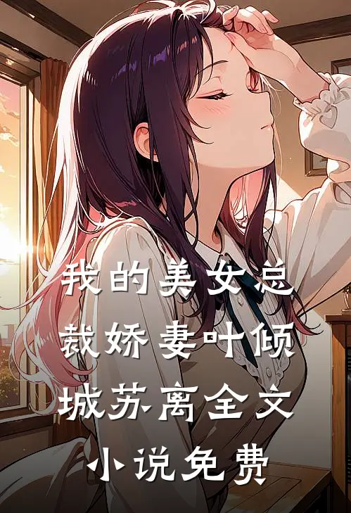 我的美女总裁娇妻叶倾城苏离全文小说免费