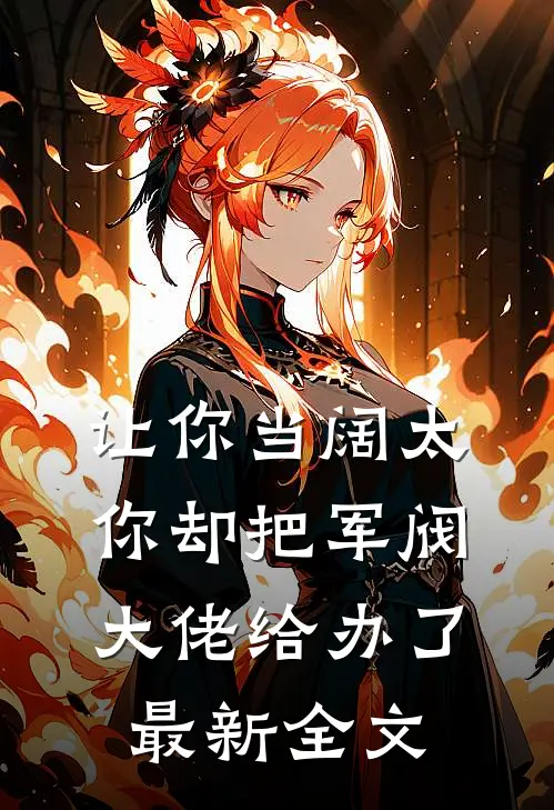 让你当阔太，你却把军阀大佬给办了最新全文