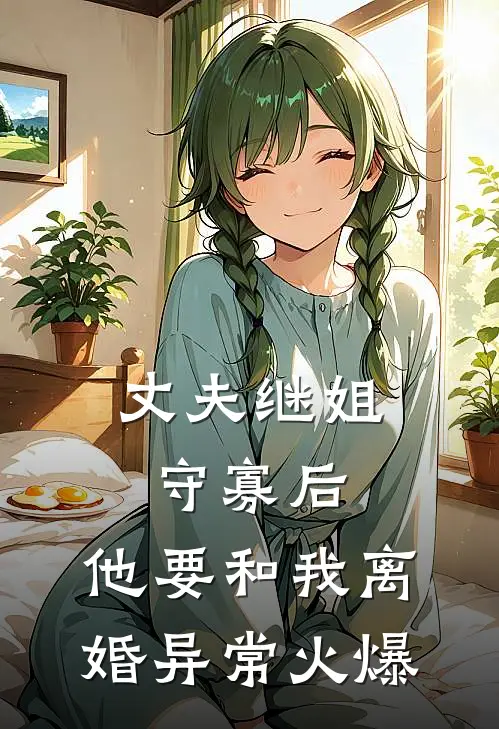 丈夫继姐守寡后，他要和我离婚异常火爆
