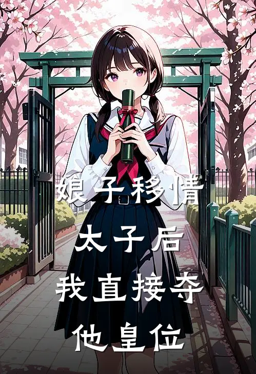 娘子移情太子后，我直接夺他皇位