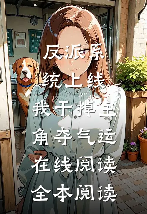 反派系统上线，我干掉主角夺气运在线阅读全本阅读
