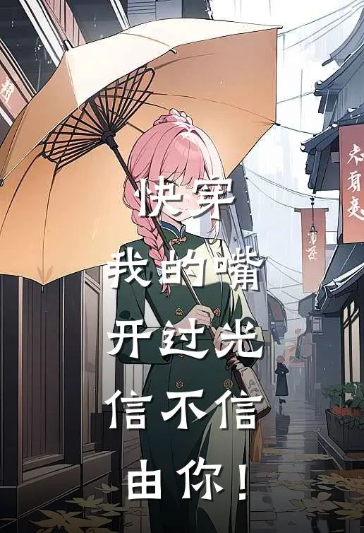快穿：我的嘴开过光，信不信由你！