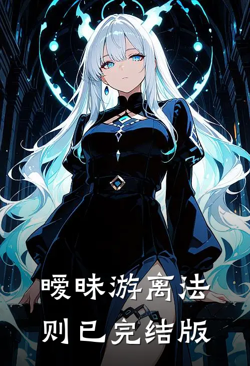暧昧游离法则已完结版