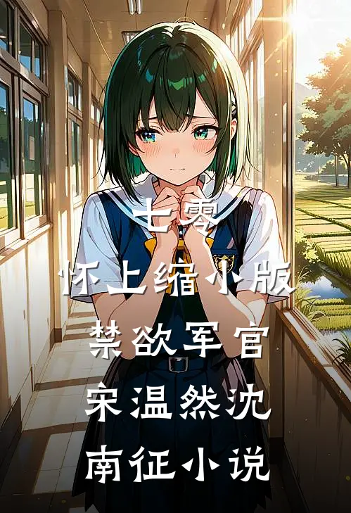 七零：怀上缩小版禁欲军官宋温然沈南征小说