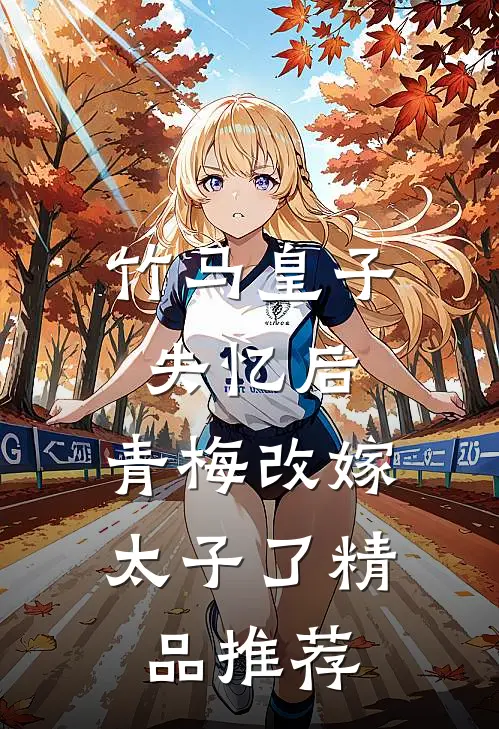 竹马皇子失忆后，青梅改嫁太子了精品推荐