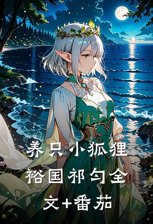 养只小狐狸裕国祁匀全文+番茄