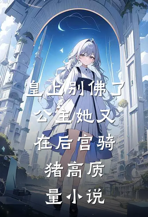 皇上别佛了，公主她又在后宫骑猪高质量小说