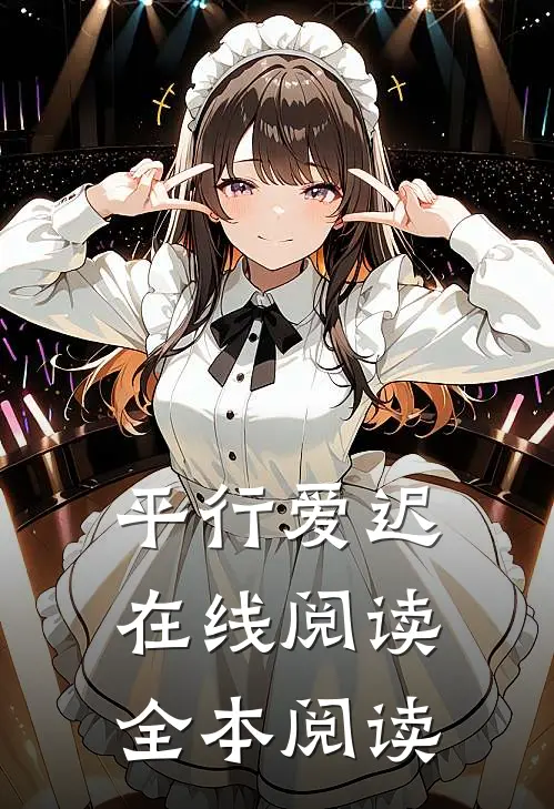平行爱迟在线阅读全本阅读