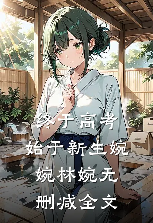 终于高考，始于新生婉婉林婉无删减全文