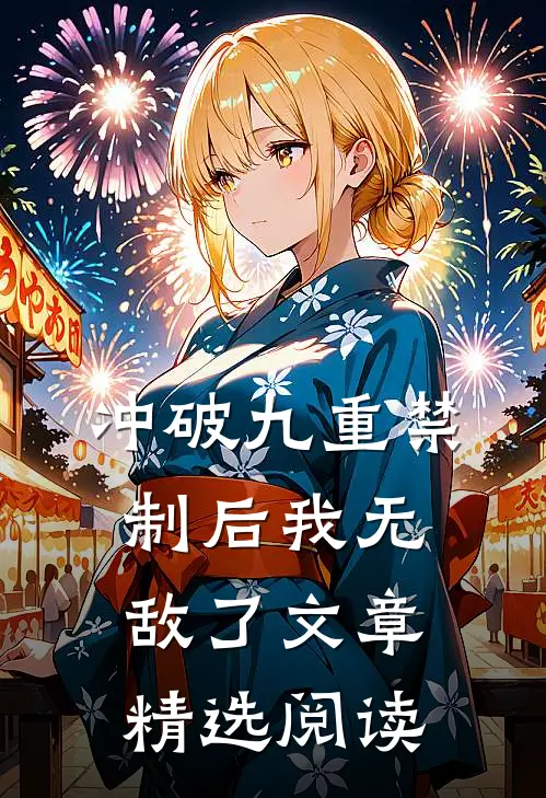 冲破九重禁制后我无敌了文章精选阅读