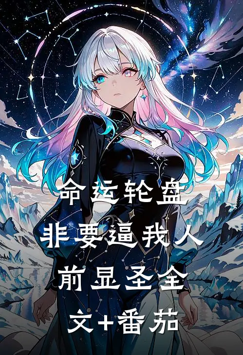 命运轮盘：非要逼我人前显圣全文+番茄