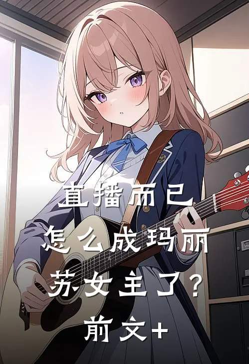 直播而已，怎么成玛丽苏女主了？前文+