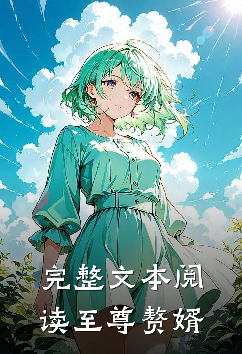 完整文本阅读至尊赘婿