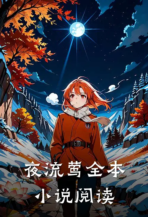 夜流莺全本小说阅读