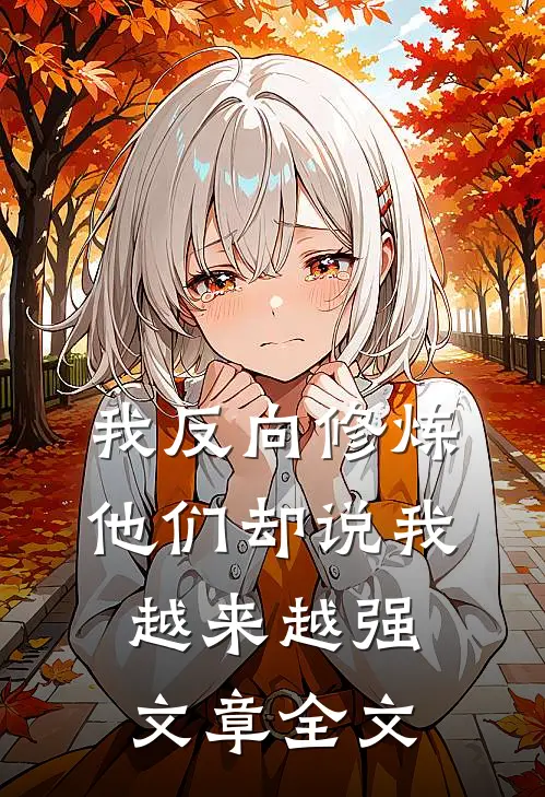 我反向修炼，他们却说我越来越强文章全文