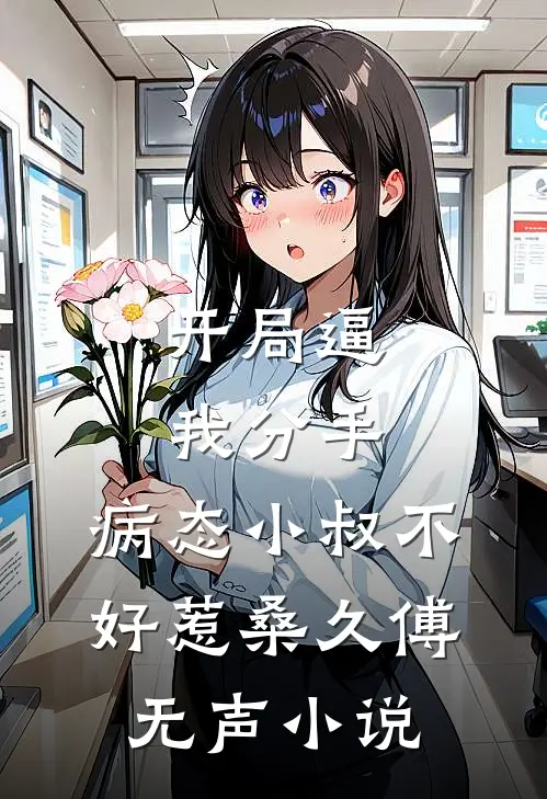 开局逼我分手，病态小叔不好惹桑久傅无声小说