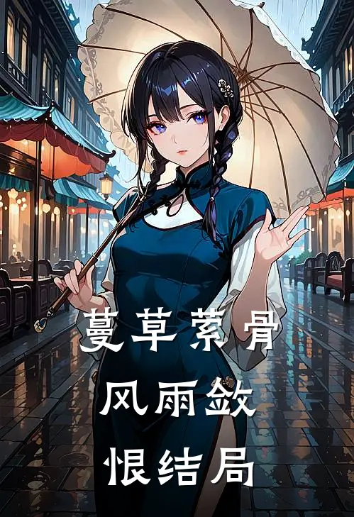 蔓草萦骨，风雨敛恨结局