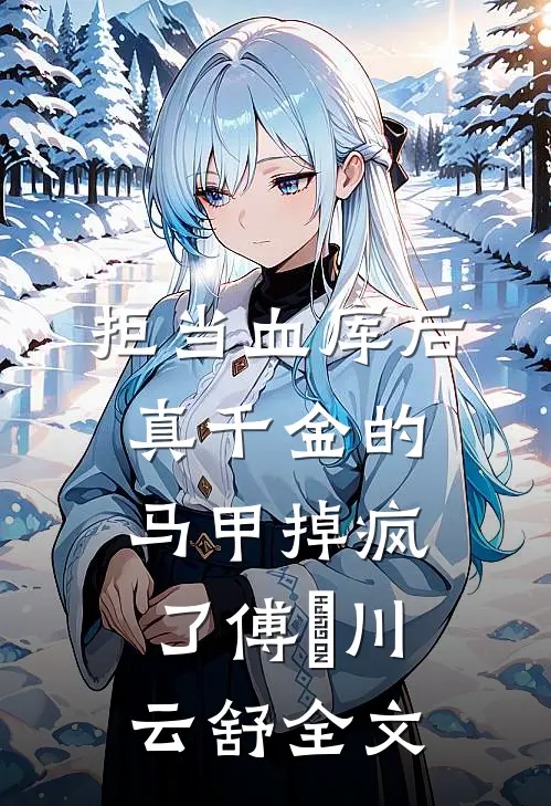 拒当血库后，真千金的马甲掉疯了傅璟川云舒全文