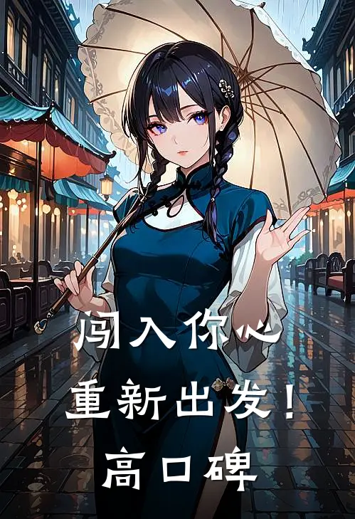 闯入你心，重新出发！高口碑