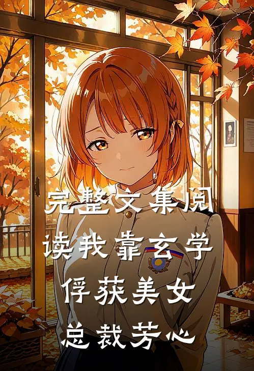 完整文集阅读我靠玄学俘获美女总裁芳心